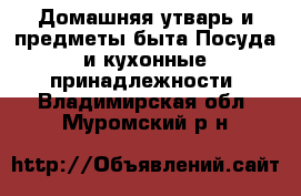 Домашняя утварь и предметы быта Посуда и кухонные принадлежности. Владимирская обл.,Муромский р-н